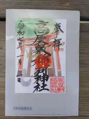 高屋敷稲荷神社の御朱印