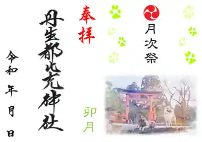 卯月月次祭限定御朱印