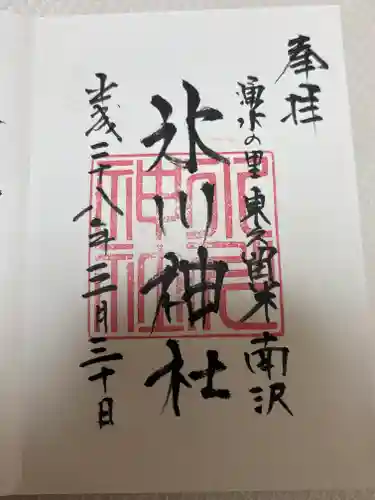 南沢氷川神社(東京都)