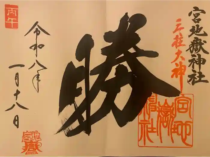 宮地嶽神社の御朱印