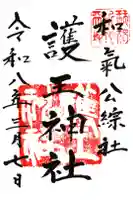 護王神社の御朱印