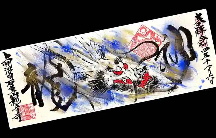 観音寺の御朱印