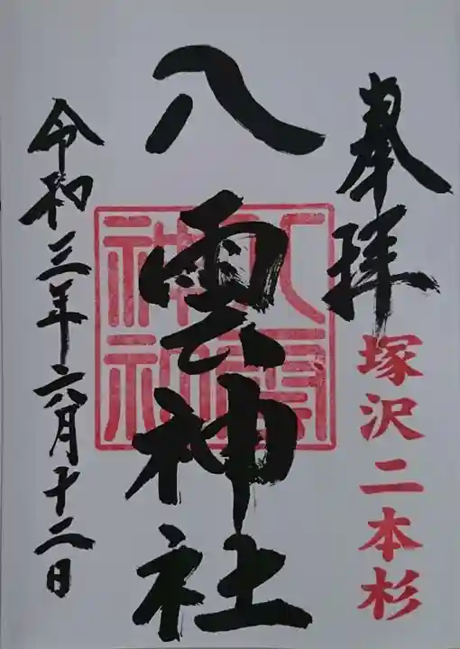 八雲神社の御朱印