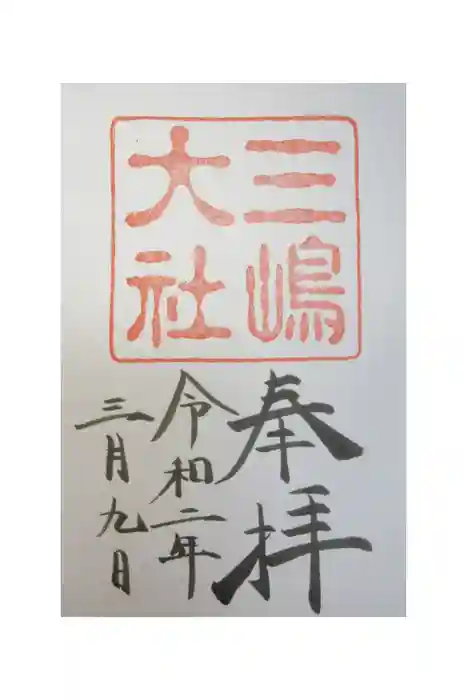 三嶋大社の御朱印