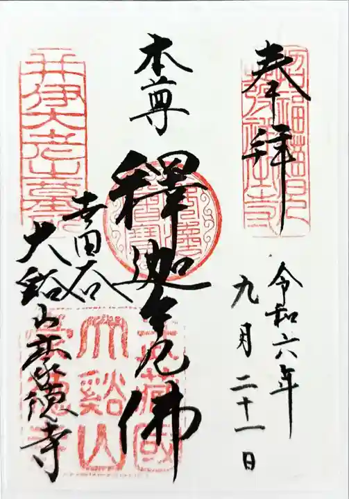 豪徳寺(東京都)