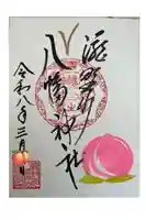 滝野川八幡神社の御朱印