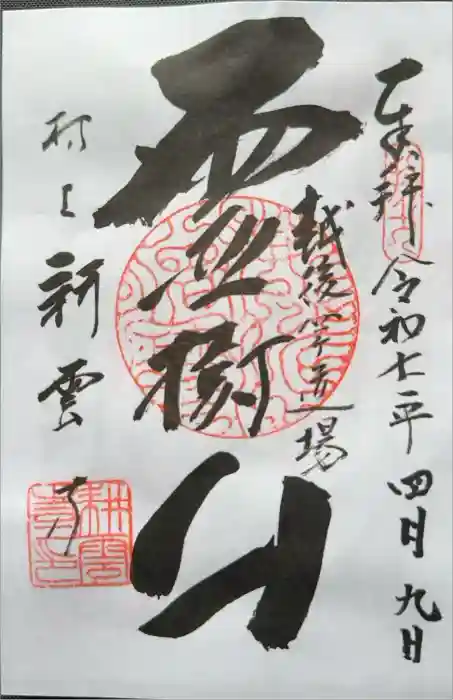 耕雲寺の御朱印