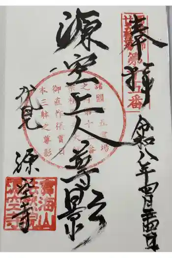 源空寺の御朱印 2026年04月
