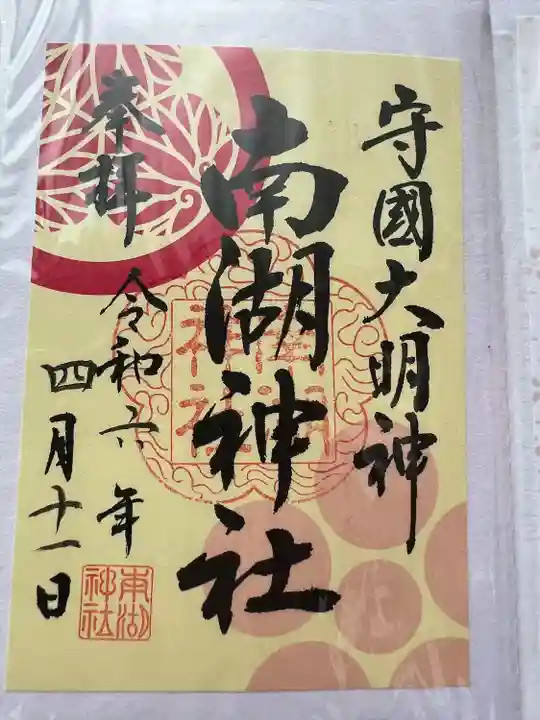 南湖神社(福島県)