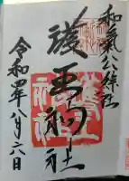 護王神社の御朱印帳