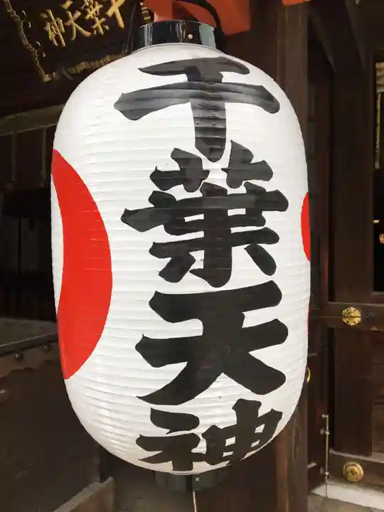 千葉天神(千葉県)