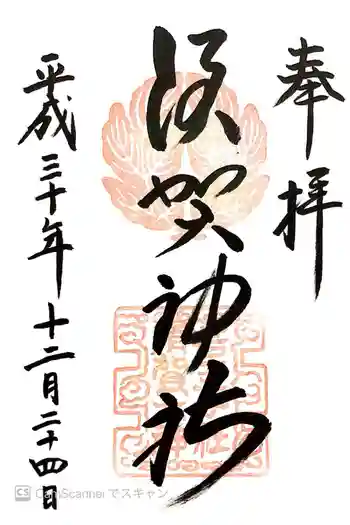 須賀神社の御朱印 2018年12月
