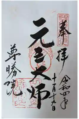 元三大師御朱印