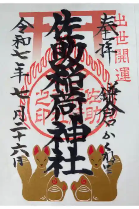 佐助稲荷神社の御朱印
