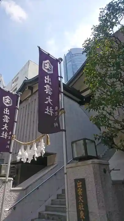 出雲大社東京分祠のその他建物