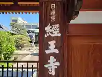 経王寺(大阪府)