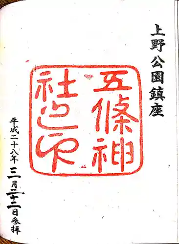 五條天神社の御朱印