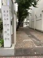 円満寺のその他建物