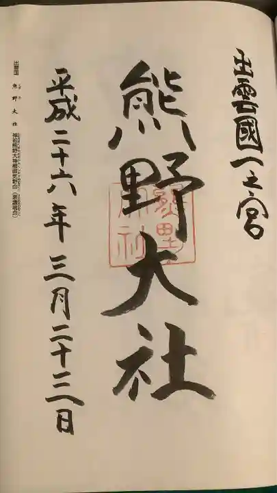 熊野大社(島根県)