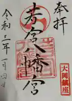 若宮八幡宮の御朱印