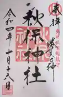 秋保神社の御朱印