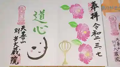 大蔵院の御朱印