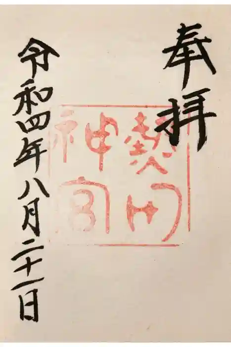 熱田神宮の御朱印