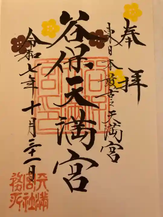 谷保天満宮(東京都)