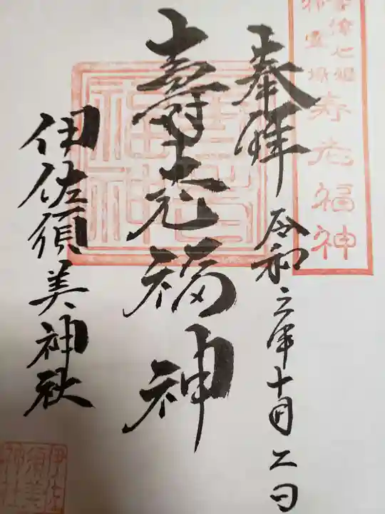 伊佐須美神社の御朱印