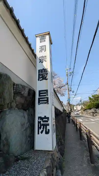 慶昌院(京都府)