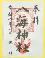 八海神社(新潟県)