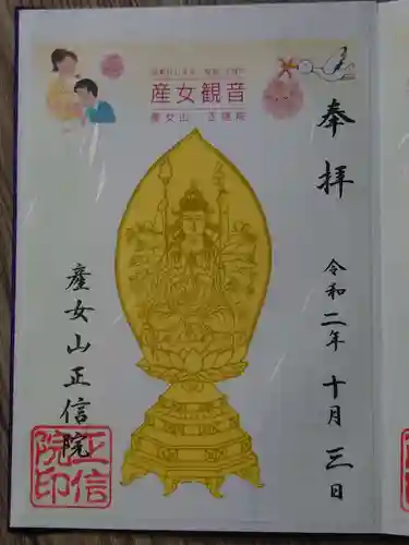 正信院の御朱印