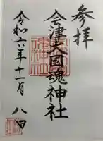 会津大國魂神社の御朱印