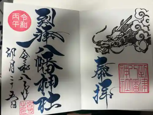 到津八幡神社の御朱印