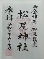 松尾神社の御朱印