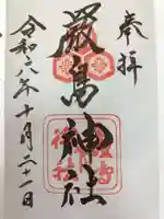 厳島神社の御朱印