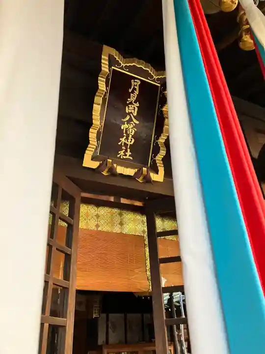月見岡八幡神社(東京都)