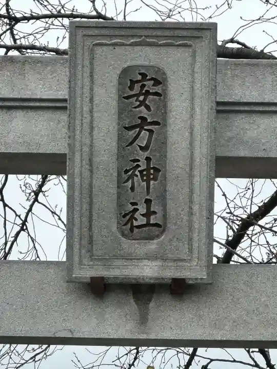 安方神社(東京都)