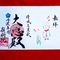 嶺樹院の御朱印