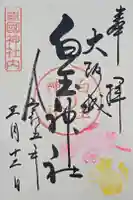 白玉神社(豊国神社 境内摂社)の御朱印