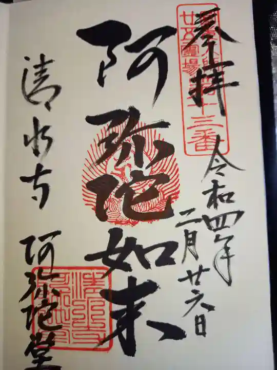 清水寺の御朱印