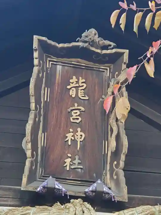 龍宮神社のその他建物