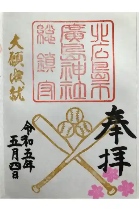 北広島市総鎮守　廣島神社の御朱印