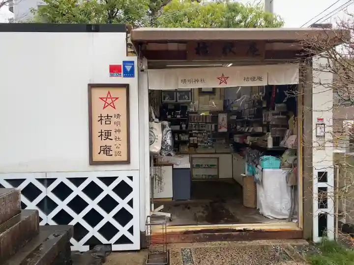 晴明神社(京都府)