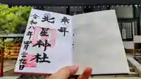 北星神社の御朱印