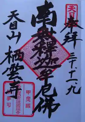 栖雲寺の御朱印