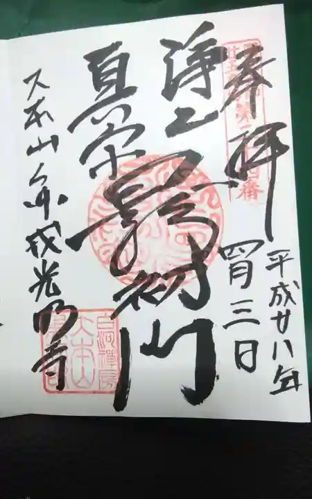 くろ谷 金戒光明寺の御朱印