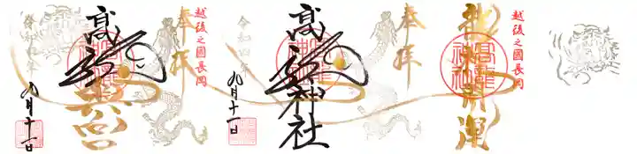 高龍神社 奥之院の御朱印