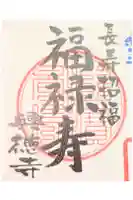 興徳寺の御朱印