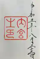 伊勢神宮内宮(皇大神宮)の御朱印